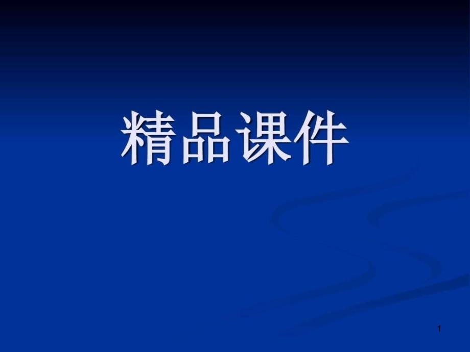 保留肾单位肾肿瘤切除术术后护理查房_图文课件_第1页