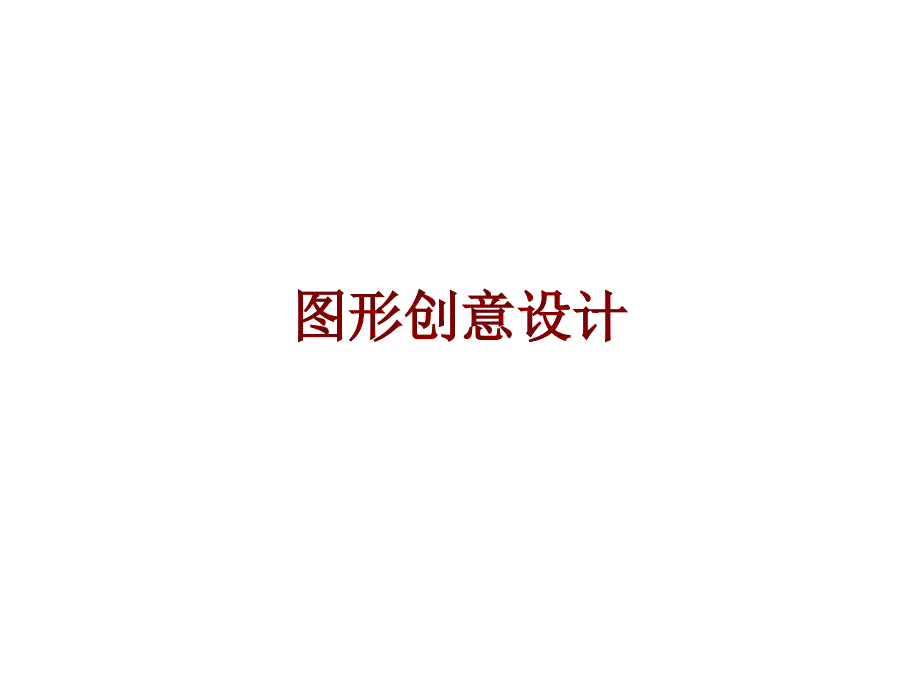 图形创意设计ppt课件_第1页