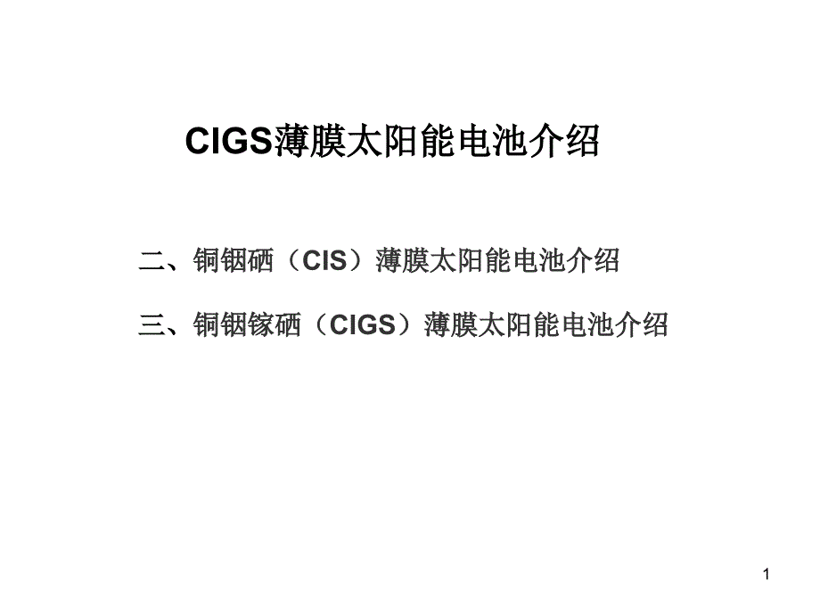 CIGS薄膜太阳能电池解析ppt课件_第1页