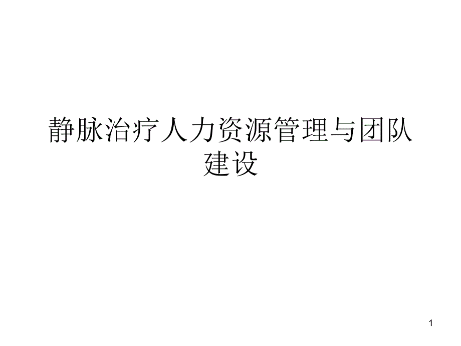 静脉治疗人力资源管理与团队建设--课件_第1页