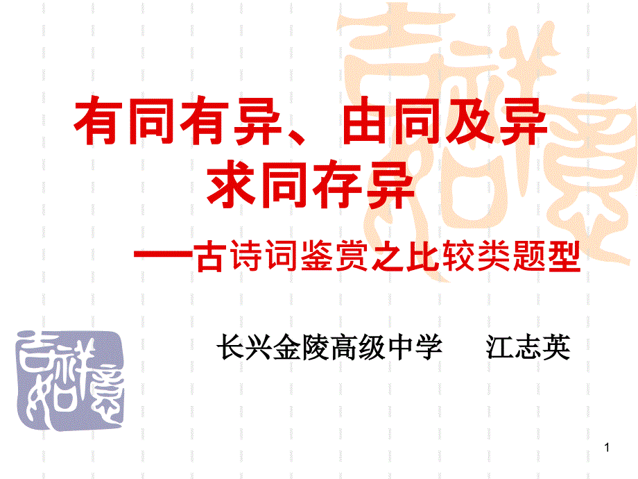 古诗词比较类鉴赏ppt课件_第1页