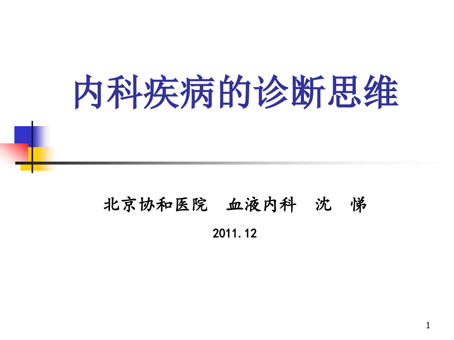 内科疑难病ppt课件_第1页