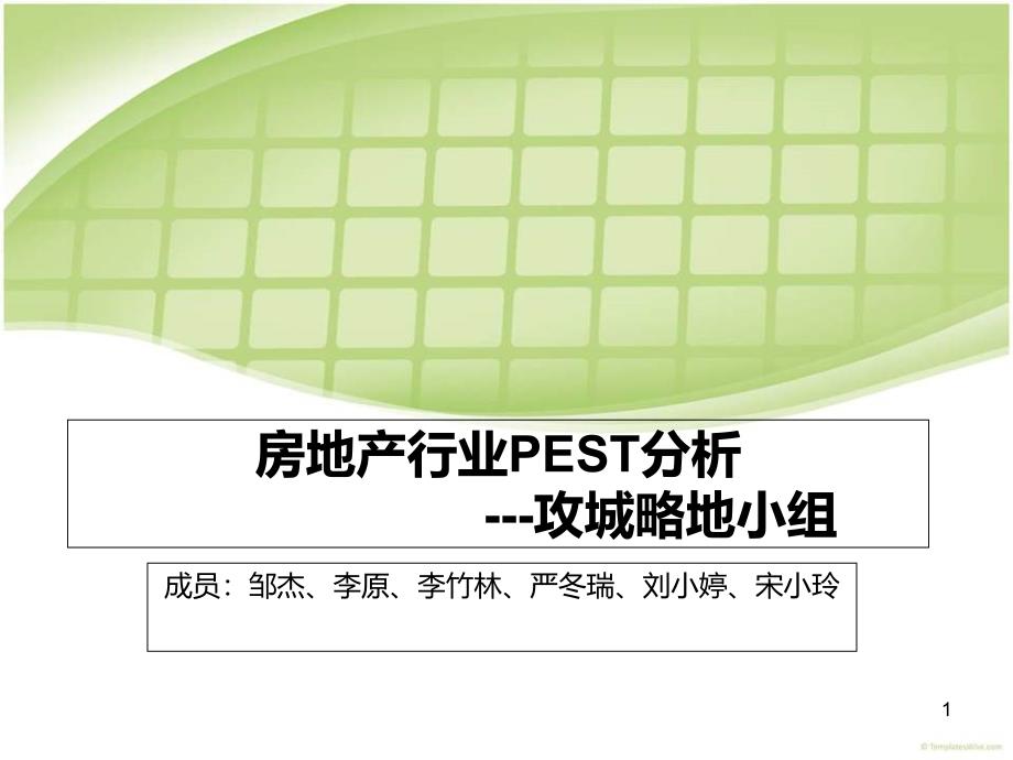 房地产行业PEST分析--攻城略地课件_第1页