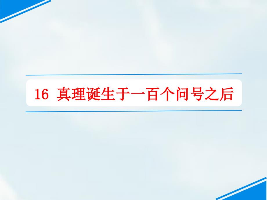 六年级下册语文ppt课件--第15课-真理诞生于一百个问号之后---人教部编版_第1页