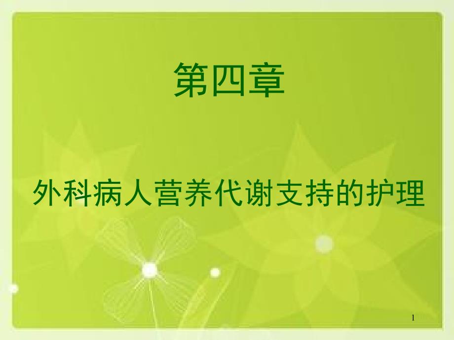 第四章_外科病人营养代谢支持的护理-课件_第1页