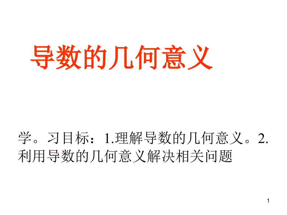 导数的几何意义ppt课件_第1页