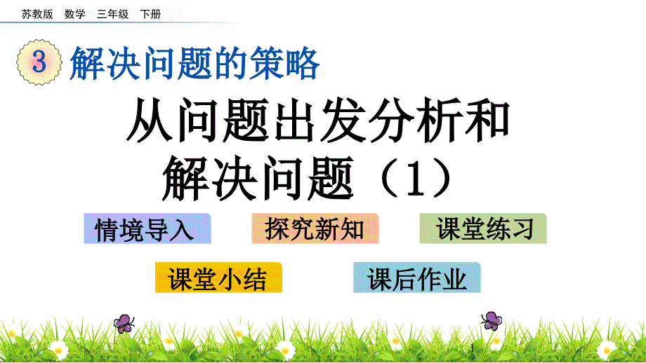 【苏教版三年级数学下册ppt课件】第三单元-解决问题的策略-3.1-从问题出发分析和解决问题_第1页