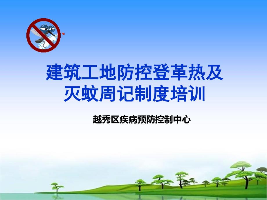 建筑工地防控登革热及灭蚊周记制度培训概要ppt课件_第1页