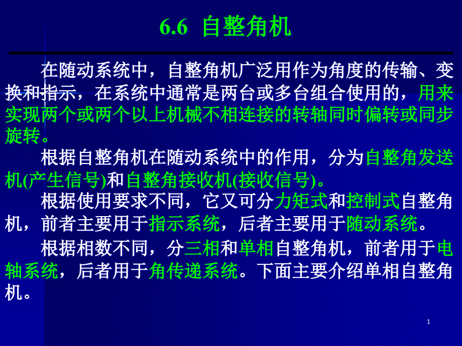 自整角机解析ppt课件_第1页