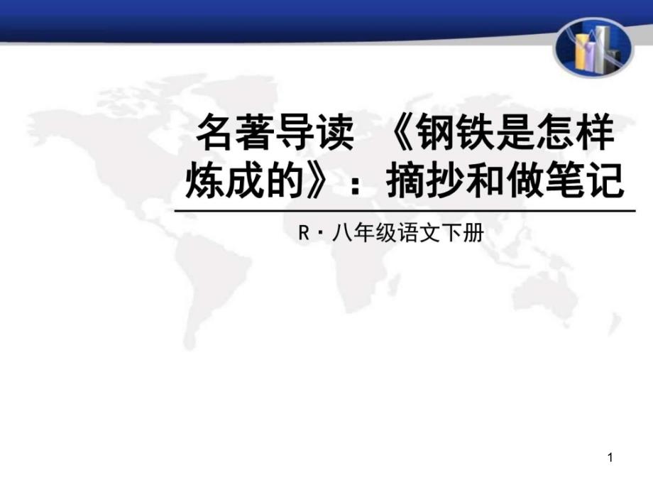 名著导读-《钢铁是怎样炼成的》摘抄和做笔记_图文ppt课件_第1页