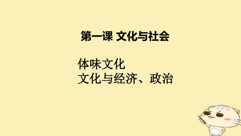 第一课--文化与社会课件_第1页