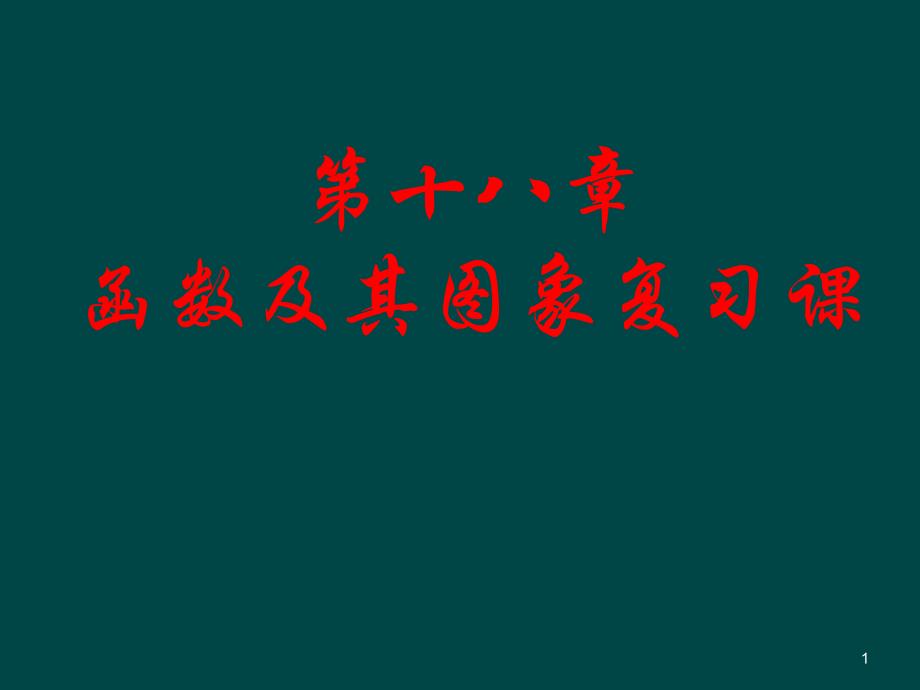 函数及其图像复习ppt课件_第1页