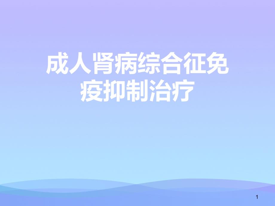 成人肾病综合征免疫抑制治疗课件_第1页