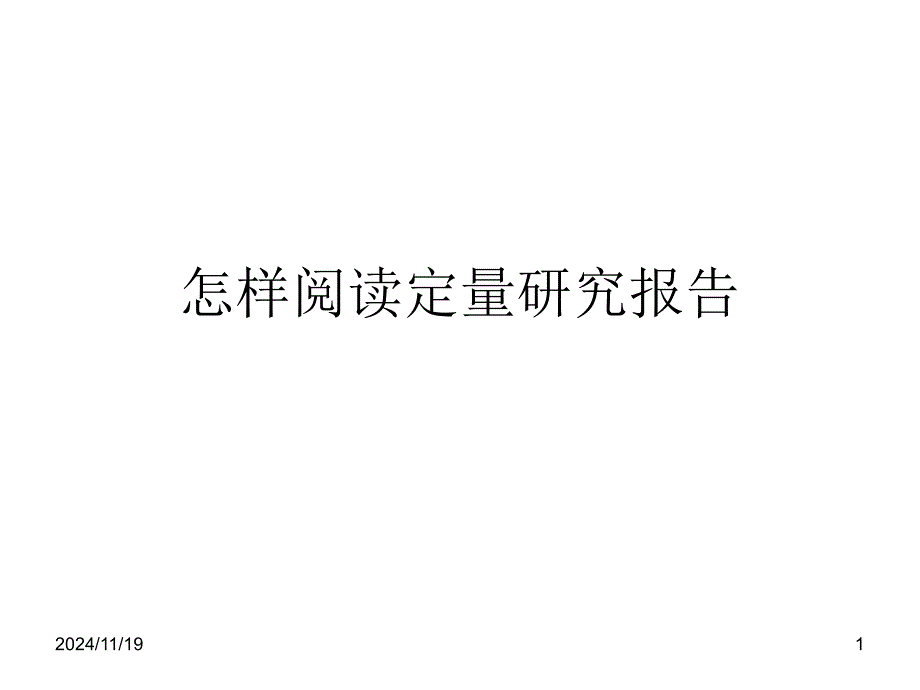 怎样阅读定量研究报告ppt课件_第1页