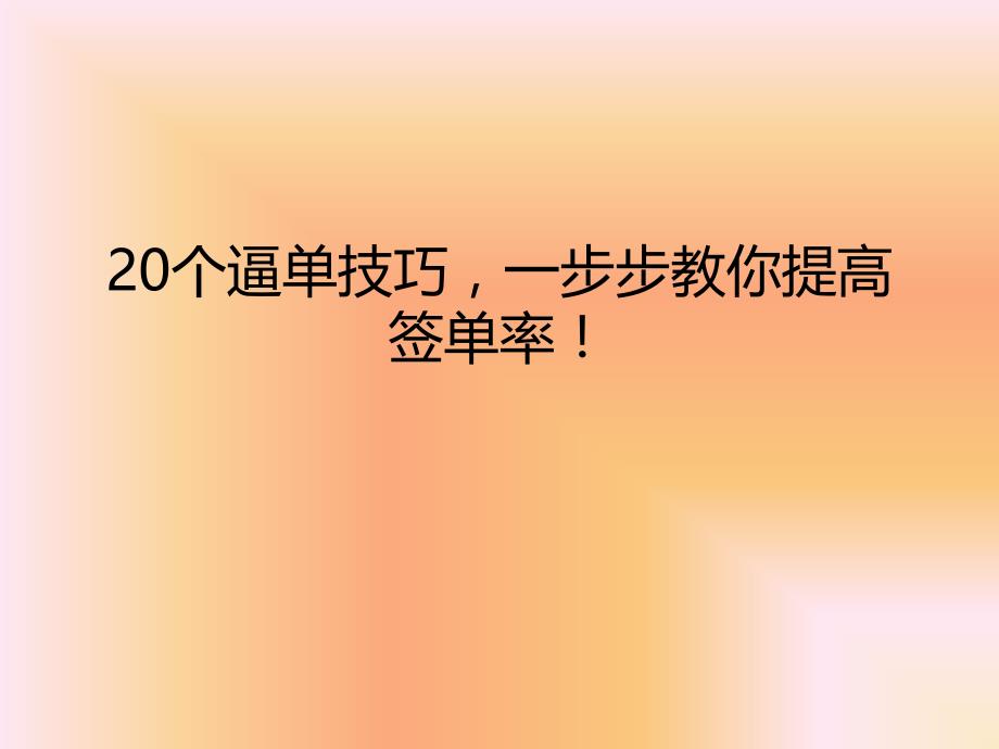 20个逼单技巧ppt课件_第1页