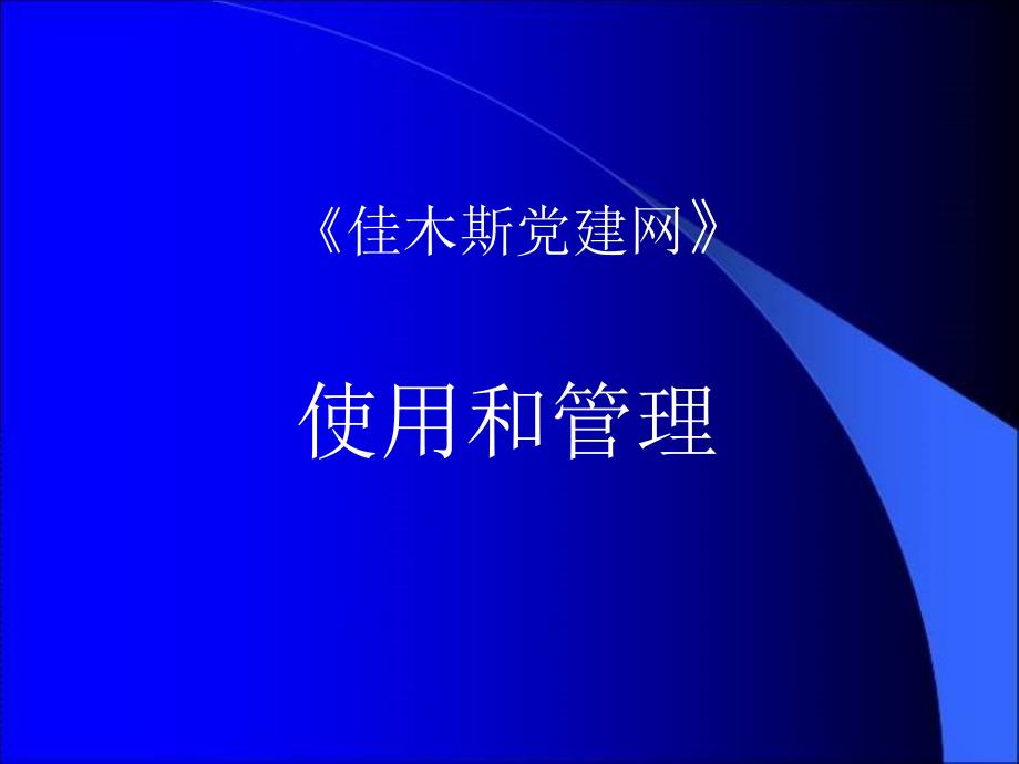 《佳木斯党建网》使用和管理ppt课件_第1页