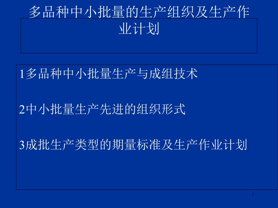 多品种小批量生产的技术课件_第1页