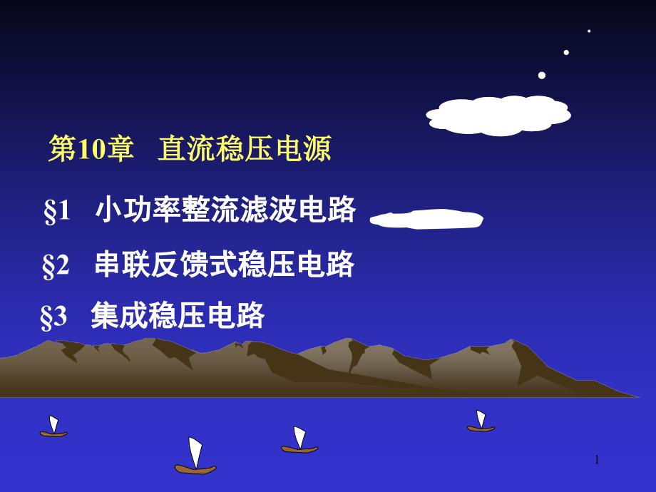 第10章-直流稳压电源课件_第1页