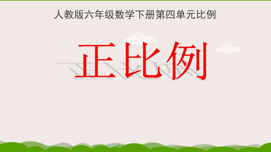 六年级数学下册ppt课件-4.2.1-正比例的意义4-人教版_第1页