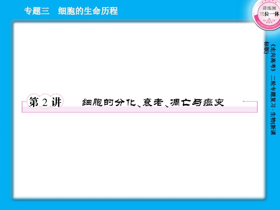 细胞的分化衰老凋亡和癌变ppt课件_第1页