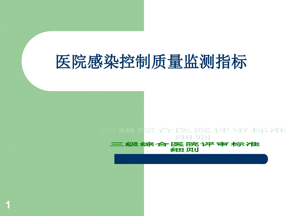 医院感染控制质量监测指标概要ppt课件_第1页