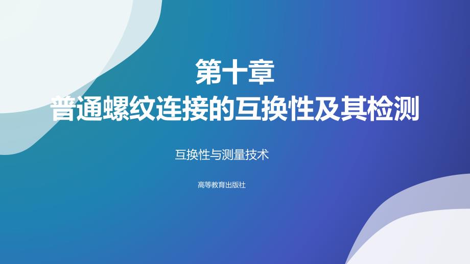 互换性与测量技术第十章-普通螺纹连接的互换性及其检测ppt课件_第1页