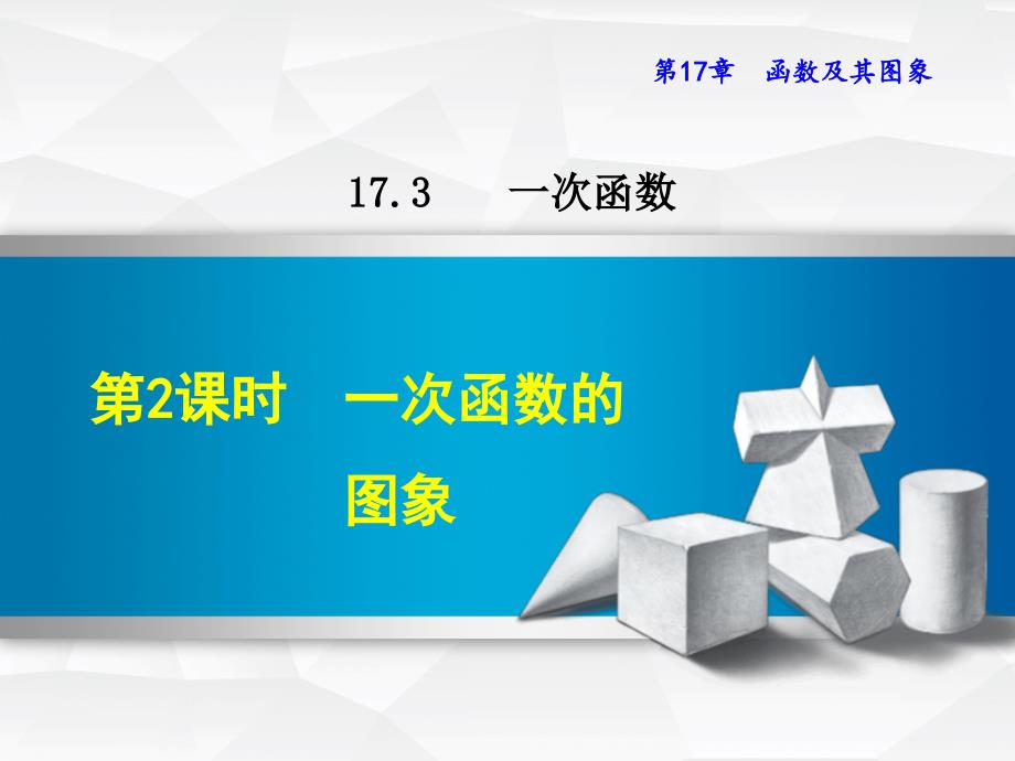 【华师大版】八年级数学下册《17.3.2--一次函数的图象》ppt课件_第1页