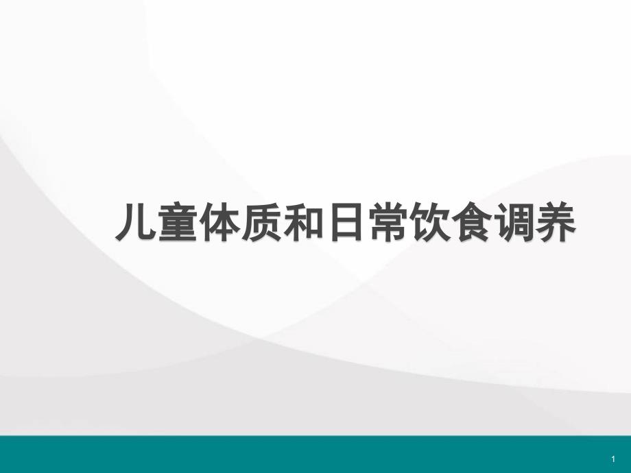 儿童体质和日常体质调养医学课件_第1页