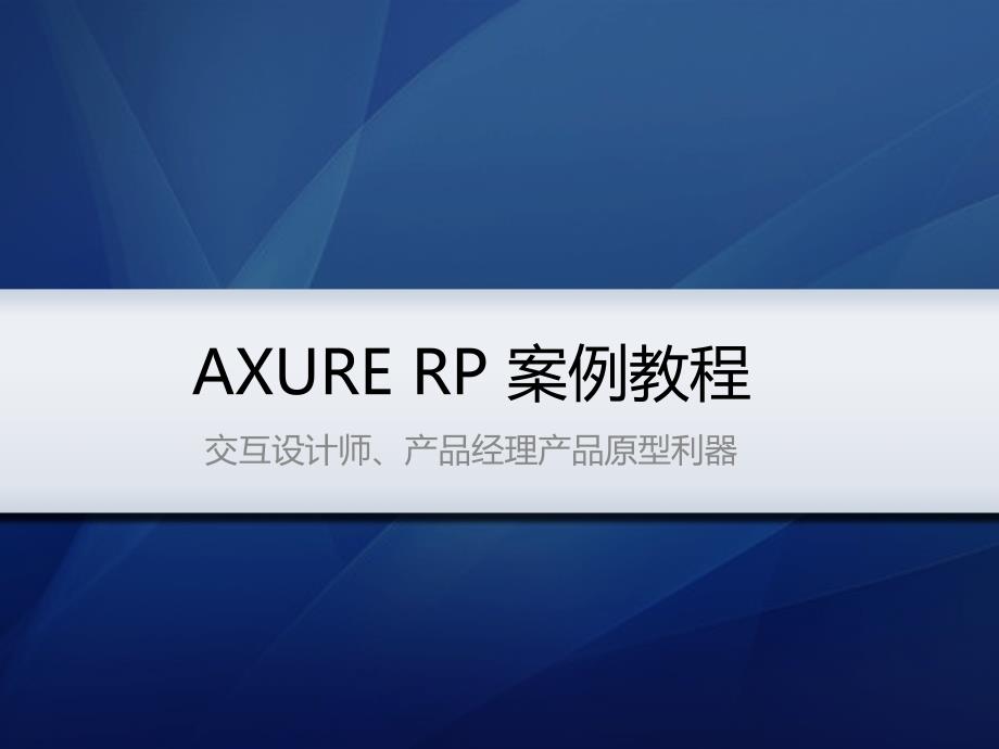 AXURE_RP案例教程(非常适合初学者)..ppt课件_第1页