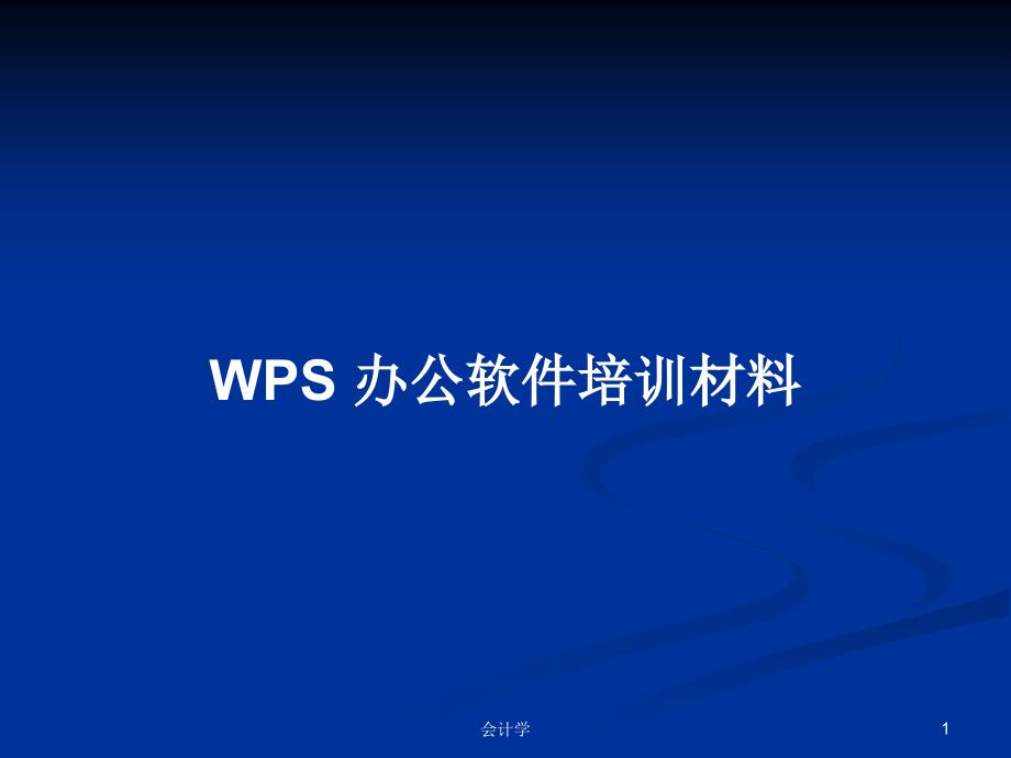 WPS-办公软件培训材料PPT学习教案课件_第1页