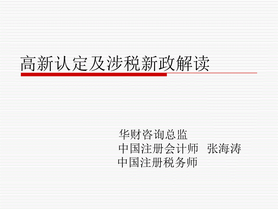 高新认定及涉税新政解读培训ppt课件_第1页