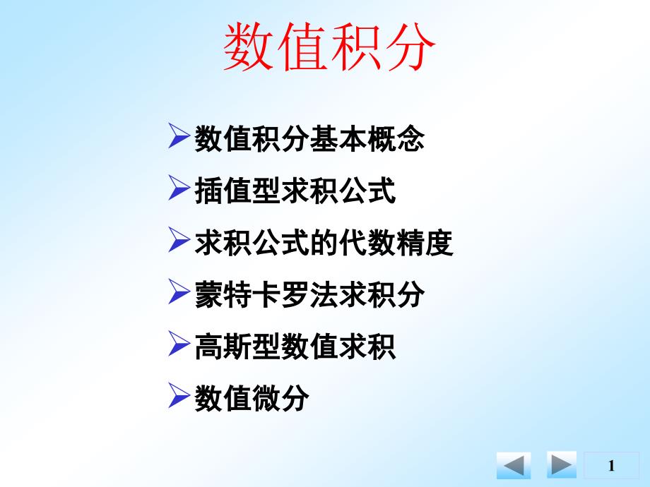 数值积分与微分解析ppt课件_第1页