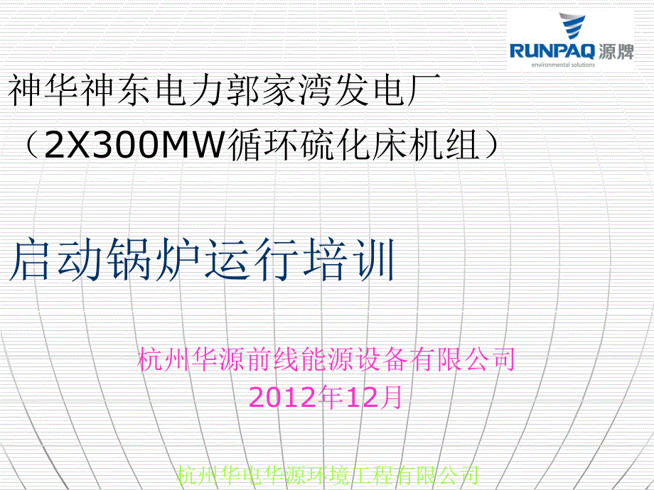 启动锅炉专业培训ppt课件_第1页