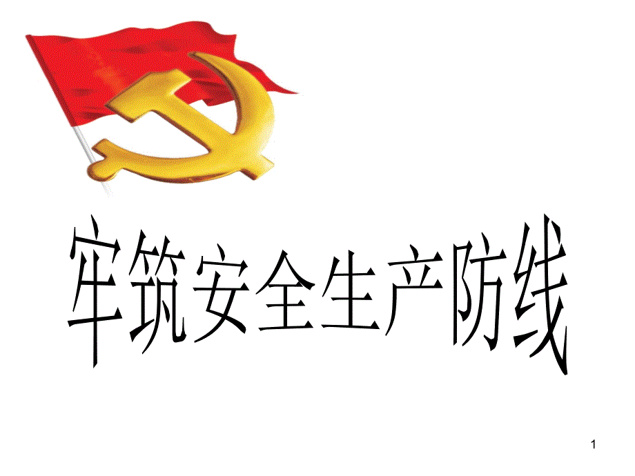 党课(安全生产)课件_第1页