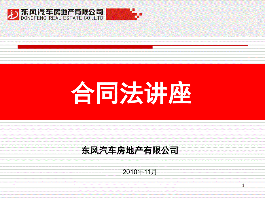 合同审查和制作实务ppt课件_第1页