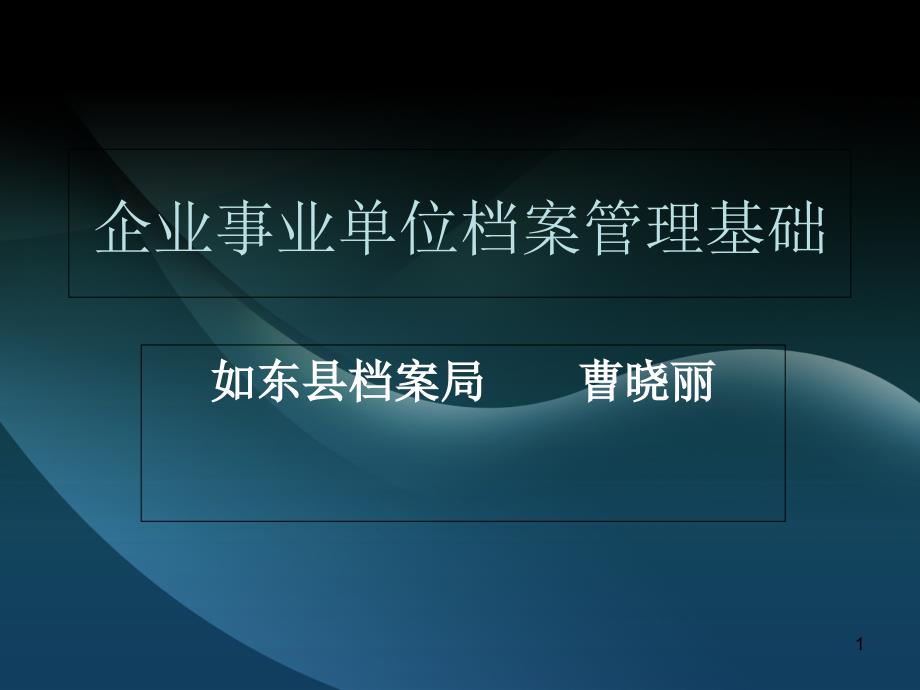 企业事业单位档案管理基础ppt课件_第1页