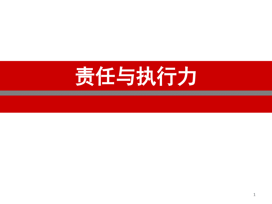 企业员工执行力培训课程.分析ppt课件_第1页