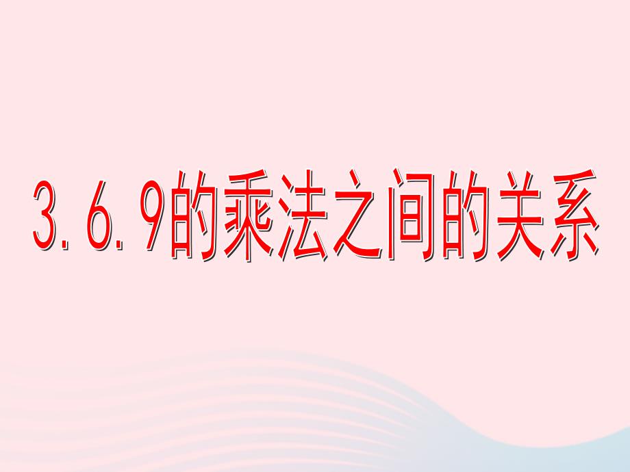 二年级数学上册第四单元《3、6、9的乘法之间的关系》ppt课件1沪教版五四制_第1页