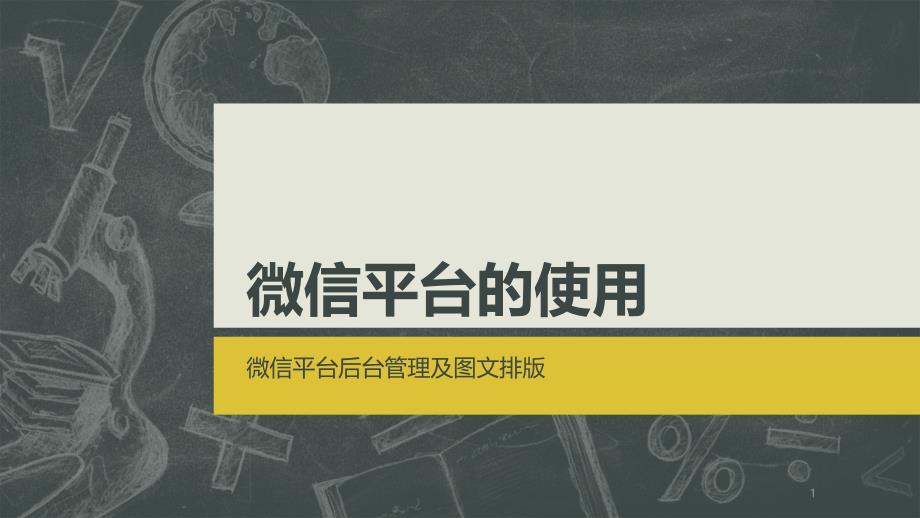 微信平台的使用(微信平台后台管理及图文排版)ppt课件_第1页