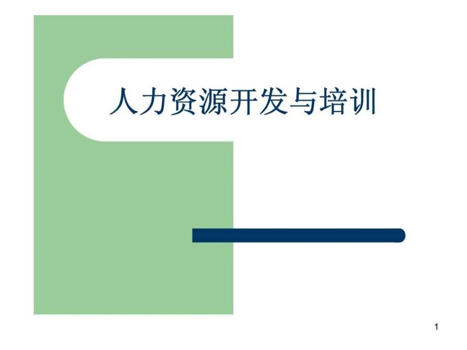 人力资源开发与培训实务ppt课件_第1页