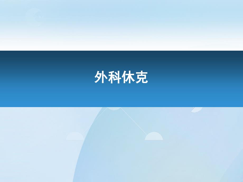 临床医学基础ppt课件：外科休克_第1页