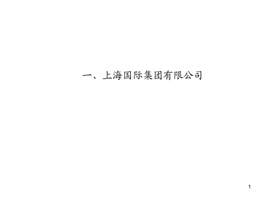 上海某公司股权投资基金情况研究ppt课件_第1页