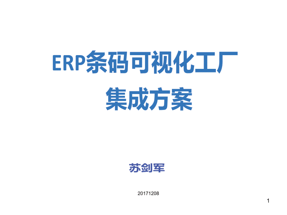 ERP条码可视化工厂集成方案课件_第1页