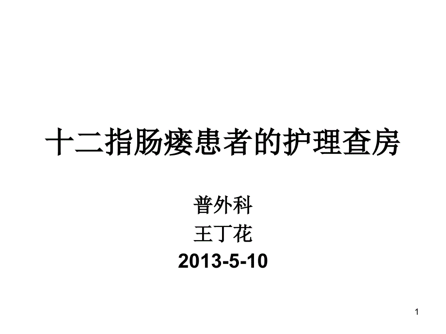 一例高位肠瘘病人的护理讲解ppt课件_第1页