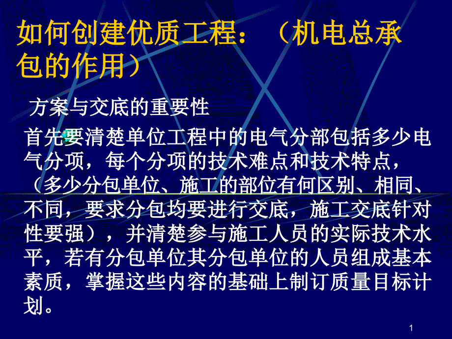 创优中总包对分包的管理课件_第1页