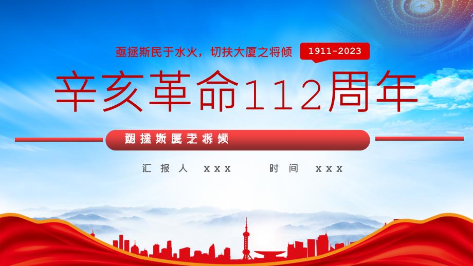 2023纪念辛亥革命112周年亟拯斯民于水火切扶大厦之将倾PPT课件（带内容）_第1页