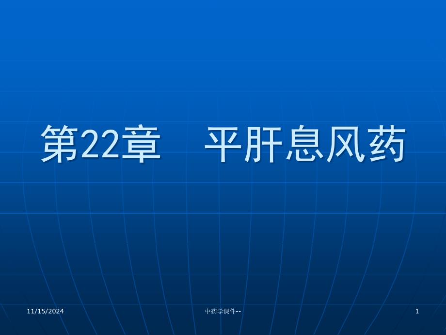 中药学课程--第22篇-平肝息风药ppt课件_第1页