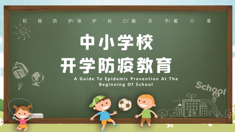 开学防疫模板成品ppt课件开学第一课学校的疫情防控认识预防新冠_第1页