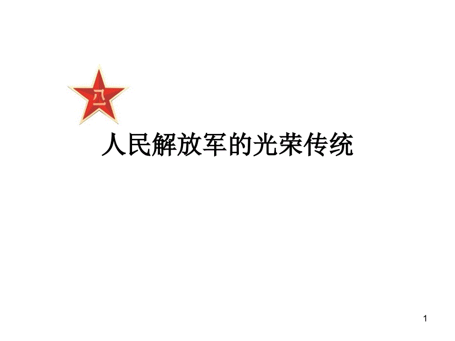 人民解放军的光荣传统解析ppt课件_第1页