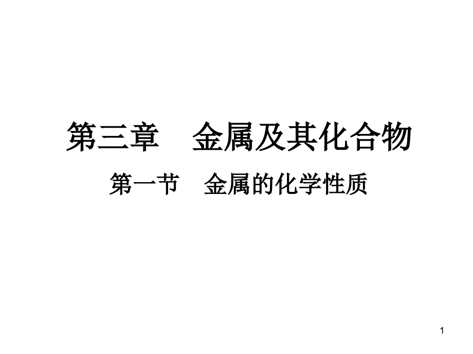 《金属钠的性质与应用》公开课ppt课件解析_第1页